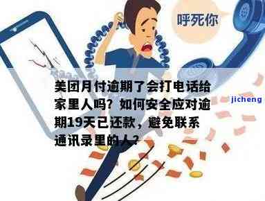 美团逾期三个月会给家里人打电话吗，美团：逾期三个月是否会给家人打电话？