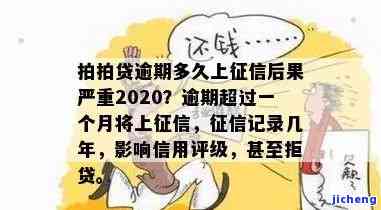 拍拍贷预期多久上征信？影响个人信用的重要问题