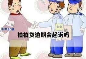 拍拍贷逾期会告人吗-拍拍贷逾期会告人吗是真的吗