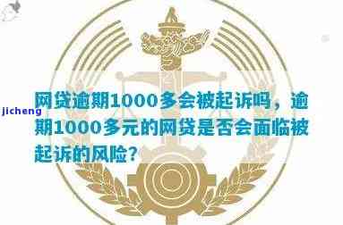 你我贷逾期1000多块钱会被起诉吗，逾期1000多元？你我贷是否会对你进行起诉？