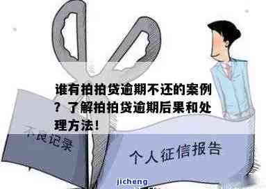 下拍拍贷逾期无法偿还，应该如何处理？