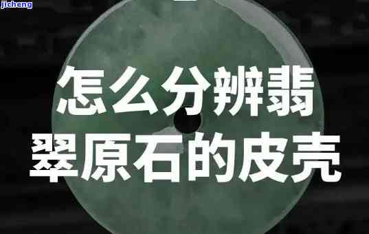 翡翠原石的皮壳厚度，揭秘翡翠原石的价值：皮壳厚度的关键性解析