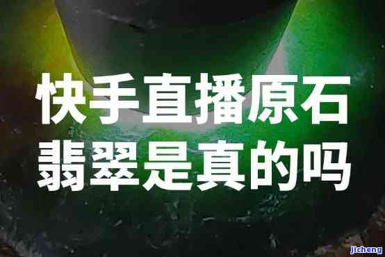 快手代购原石：真实还是虚假？讨论揭露真相！