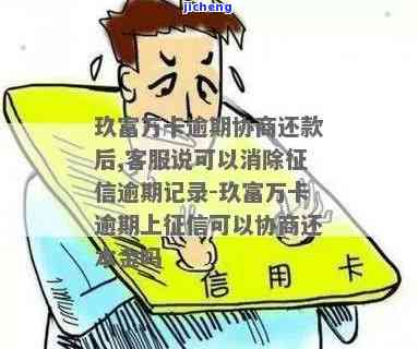 玖富万卡逾期上征信，还款后能否撤销？