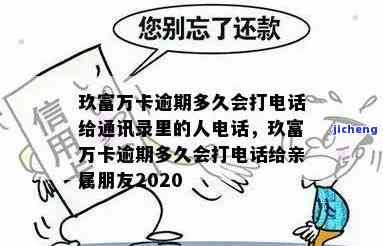 玖富万卡逾期7天了会不会给家人打电话，玖富万卡逾期7天，是否会影响家人？