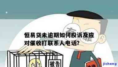 恒易贷不接电话逾期怎么办，恒易贷逾期未接电话处理方法