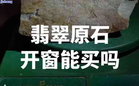 网上购买开窗原石安全吗？靠谱吗？全面解析