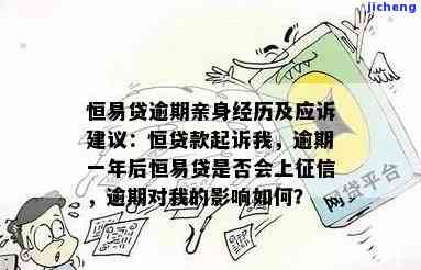 恒易贷逾期亲身经历，警惕！恒易贷逾期的亲身经历，让你了解贷款风险