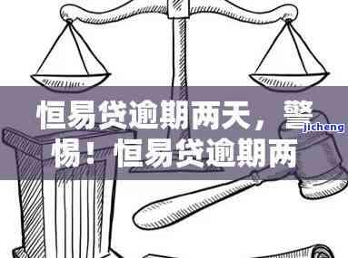 恒易贷逾期亲身经历，警惕！恒易贷逾期的亲身经历，让你了解贷款风险