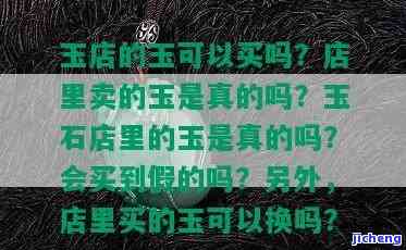 玉器店卖的玉是真是假？探究真相