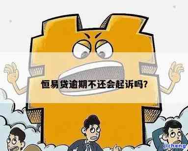 恒易贷逾期6个月了怎么办？解决方案详解