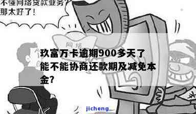 玖富万卡逾期90天，不还是否会被起诉？已逾期900多天，能否协商解决？