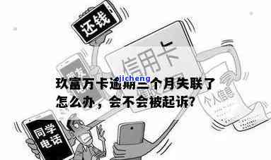 玖富万卡一千多逾期三个月会带来什么后果？是否会被起诉？