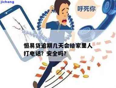 恒易贷逾期几天会给家里人打电话吗？真有这回事吗？