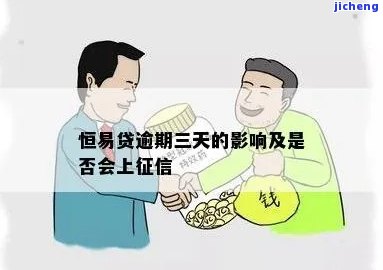 恒易贷逾期三天上门-恒易贷逾期三天上门是真的吗