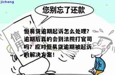 恒易贷逾期会起诉吗？真的会上法院吗？