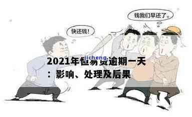 2022恒易贷逾期-恒易贷2021逾期