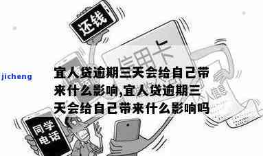 宜人贷逾期3天还款-宜人贷逾期3天还款会怎样