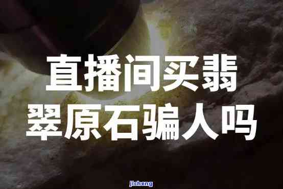 淘宝直播原石代购是真的吗，揭秘真相：淘宝直播原石代购是不是可信？