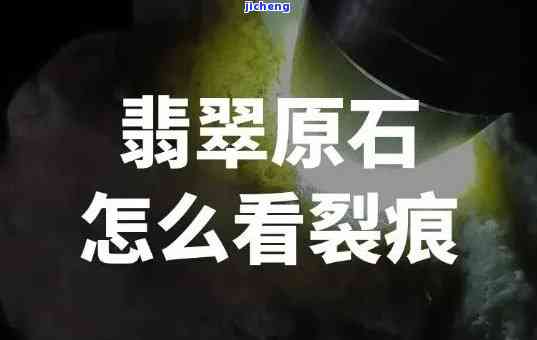 翡翠原石裂多吗？价值、成因全解析