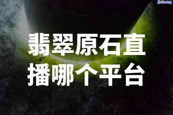 播翡翠原石什么平台好赚钱，揭秘：哪些平台最适合在播翡翠原石时赚钱？