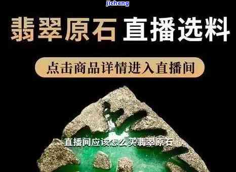 御品堂翡翠原石直播间：是不是为正品？