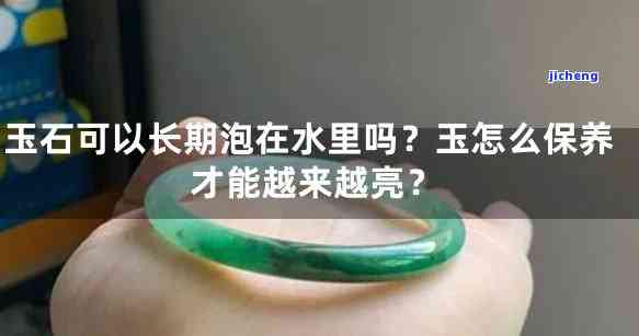 玉器能用水泡吗，玉器保养：可以用水泡吗？