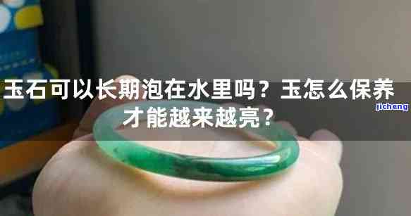 玉器泡水好吗，玉器是不是适合泡水？熟悉其作用与留意事项