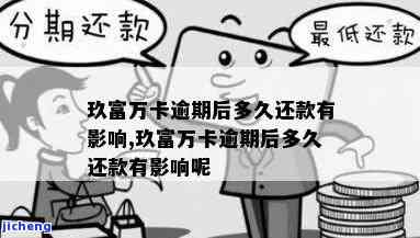 玖富万卡逾期几个月会怎么样，逾期几个月会怎样？玖富万卡为你解答