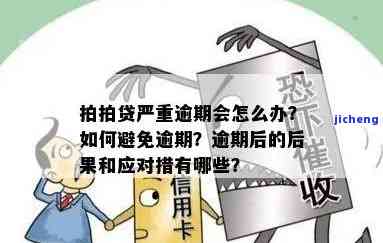 拍拍贷逾期联系母怎么办，遭遇拍拍贷逾期：如何妥善处理并避免影响母？