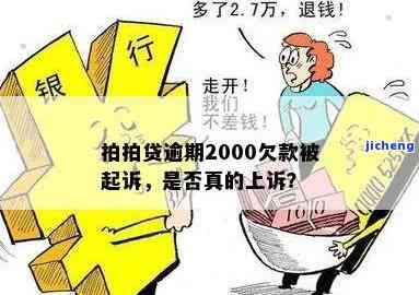 拍拍贷逾期90天，2000多元，起诉是否真的？