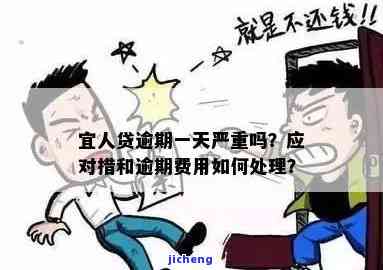 宜人贷逾期一天还款有影响吗？答案在这里！