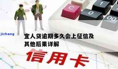 宜人小贷逾期是否会影响通讯录？可能会有什么后果？