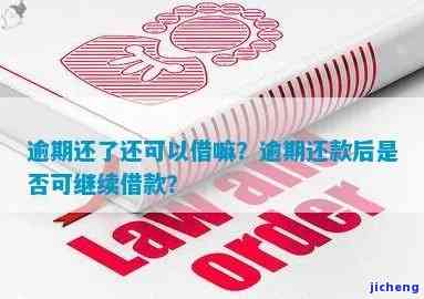 宜人贷逾期本金还完还能借吗，宜人贷逾期还款后，能否再次借款？