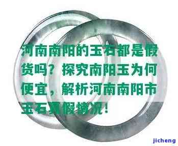 南阳的玉都是假货吗，揭秘真相：南阳的玉是不是真的是假货？