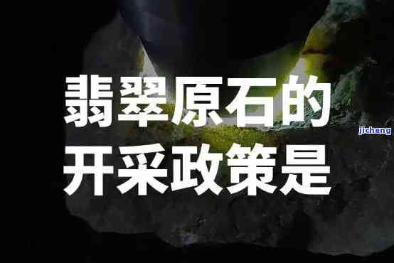 原石开采最新政策，深入熟悉原石开采的最新政策