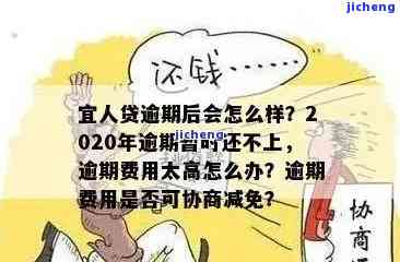 2020年宜人贷逾期后如何应对？暂时无力还款的解决办法是什么？