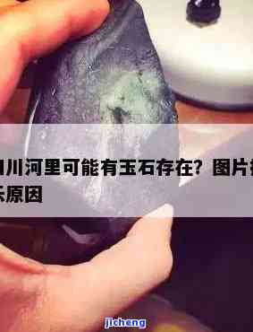 岷江河有玉石吗，揭秘：岷江河中是不是真的存在玉石？