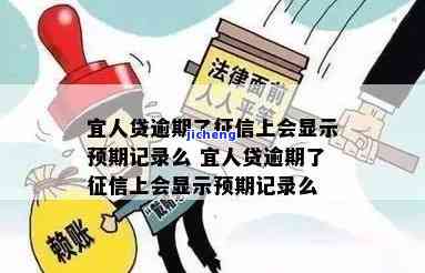 宜人贷逾期了征信上会显示预期记录么，查询：宜人贷逾期后，征信上是否会显示预期记录？