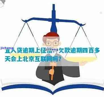 宜人贷欠款逾期四百多天会否被北京互联网法院审理?