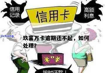 玖富万卡逾期6天被催款，如何应对？