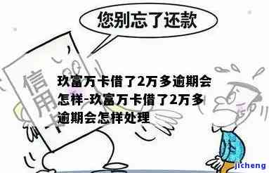 玖富万卡逾期滞纳金-玖富万卡逾期滞纳金怎么算