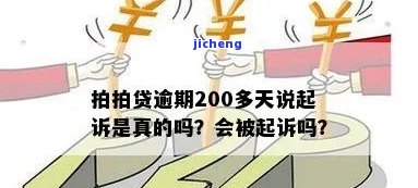 拍拍贷律师说即将起诉，是否真实？请回答