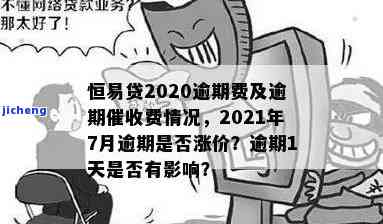 恒易贷2021年7月、9月逾期情况揭示