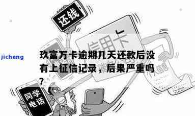 玖富万卡：多少人未还款，会影响征信吗？