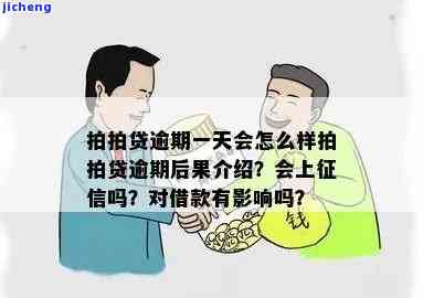 拍拍贷逾期一天催收有影响吗，拍拍贷逾期一天催收会产生影响吗？