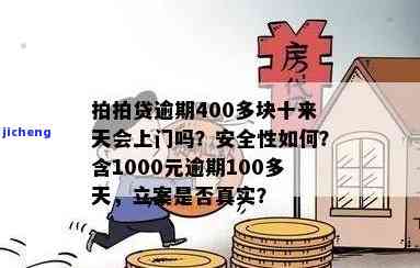 拍拍贷逾期400多块十来天会上门吗？真的吗？