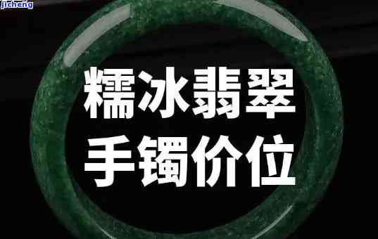 冰晴底翡翠是什么档次？价格怎样？