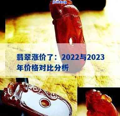 翡翠涨价2022-翡翠涨价了吗2023年