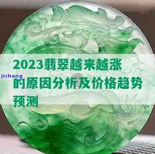 翡翠涨价2022-翡翠涨价了吗2023年